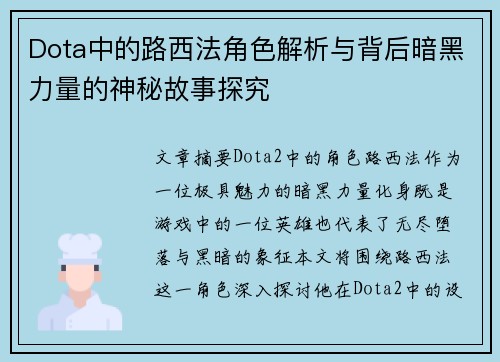 Dota中的路西法角色解析与背后暗黑力量的神秘故事探究