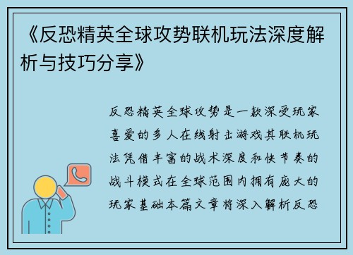 《反恐精英全球攻势联机玩法深度解析与技巧分享》