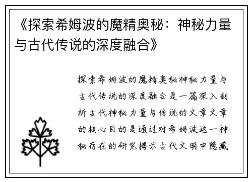 《探索希姆波的魔精奥秘：神秘力量与古代传说的深度融合》