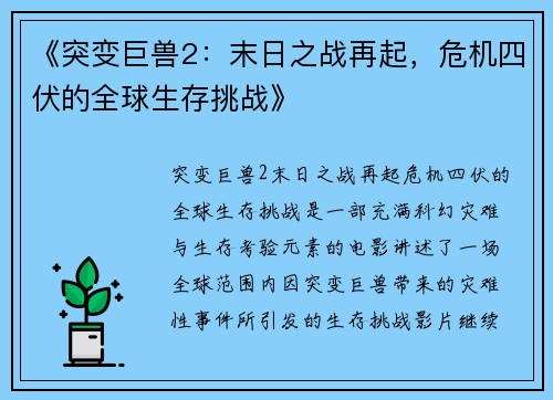 《突变巨兽2：末日之战再起，危机四伏的全球生存挑战》