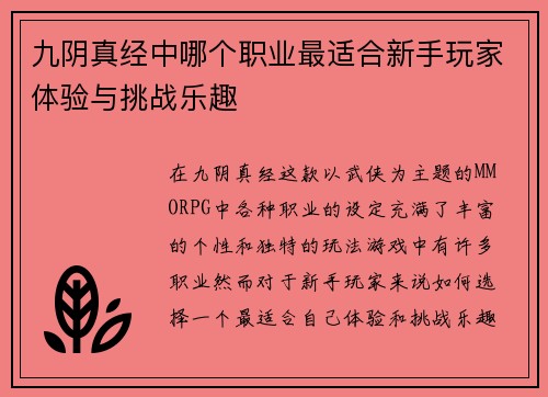 九阴真经中哪个职业最适合新手玩家体验与挑战乐趣