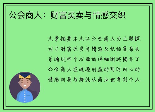 公会商人：财富买卖与情感交织