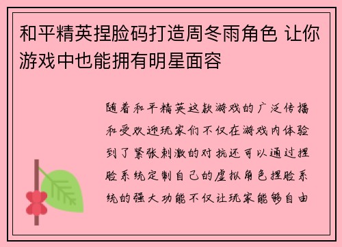 和平精英捏脸码打造周冬雨角色 让你游戏中也能拥有明星面容