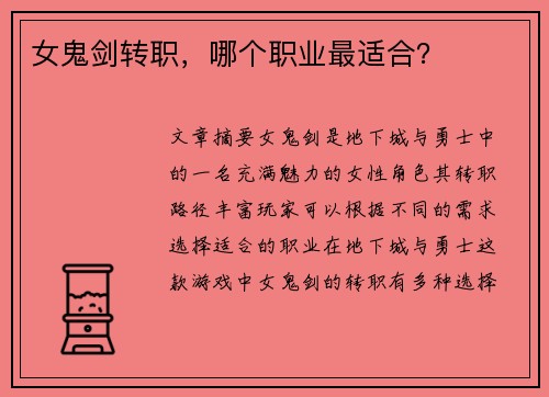 女鬼剑转职，哪个职业最适合？