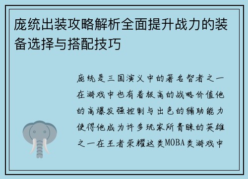 庞统出装攻略解析全面提升战力的装备选择与搭配技巧