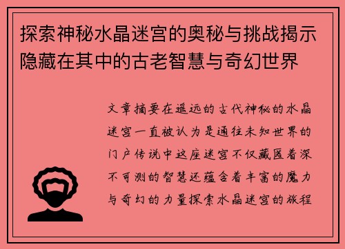 探索神秘水晶迷宫的奥秘与挑战揭示隐藏在其中的古老智慧与奇幻世界