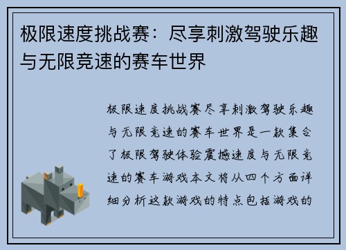 极限速度挑战赛：尽享刺激驾驶乐趣与无限竞速的赛车世界