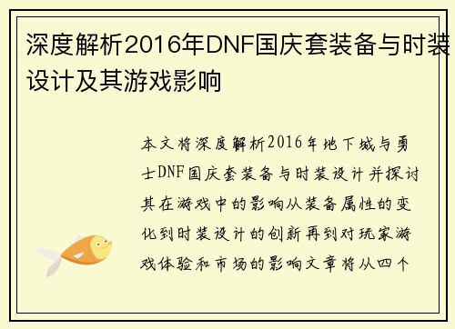 深度解析2016年DNF国庆套装备与时装设计及其游戏影响