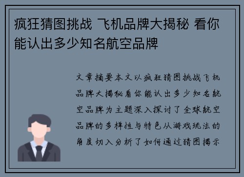 疯狂猜图挑战 飞机品牌大揭秘 看你能认出多少知名航空品牌