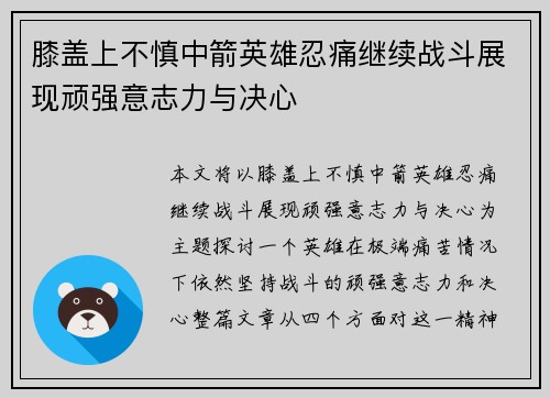 膝盖上不慎中箭英雄忍痛继续战斗展现顽强意志力与决心