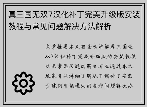 真三国无双7汉化补丁完美升级版安装教程与常见问题解决方法解析