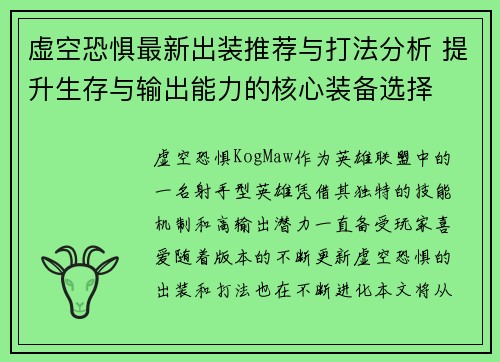 虚空恐惧最新出装推荐与打法分析 提升生存与输出能力的核心装备选择