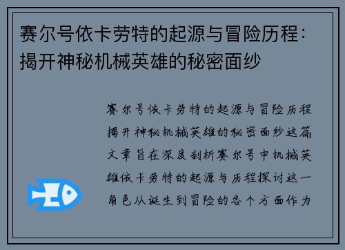 赛尔号依卡劳特的起源与冒险历程：揭开神秘机械英雄的秘密面纱