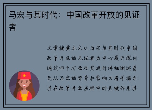 马宏与其时代：中国改革开放的见证者