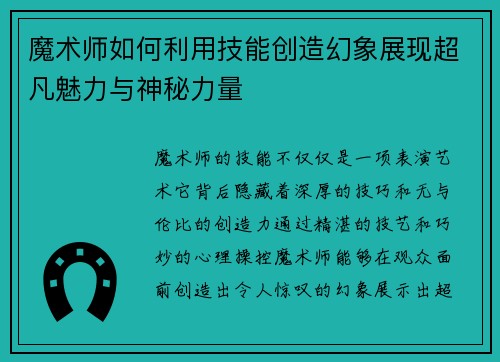 魔术师如何利用技能创造幻象展现超凡魅力与神秘力量