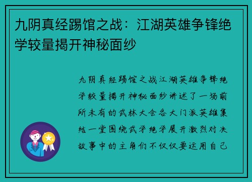 九阴真经踢馆之战：江湖英雄争锋绝学较量揭开神秘面纱