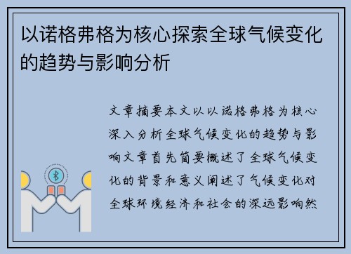 以诺格弗格为核心探索全球气候变化的趋势与影响分析