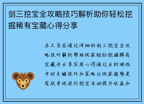 剑三挖宝全攻略技巧解析助你轻松挖掘稀有宝藏心得分享