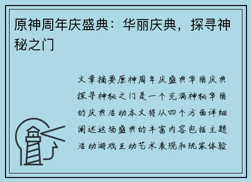 原神周年庆盛典：华丽庆典，探寻神秘之门