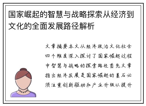 国家崛起的智慧与战略探索从经济到文化的全面发展路径解析