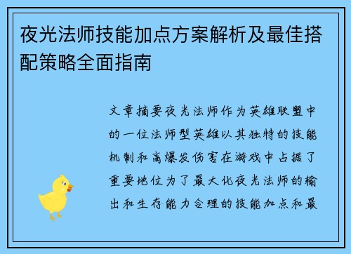夜光法师技能加点方案解析及最佳搭配策略全面指南