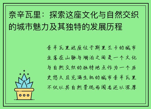 奈辛瓦里：探索这座文化与自然交织的城市魅力及其独特的发展历程
